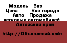  › Модель ­ Ваз 21099 › Цена ­ 45 - Все города Авто » Продажа легковых автомобилей   . Алтайский край